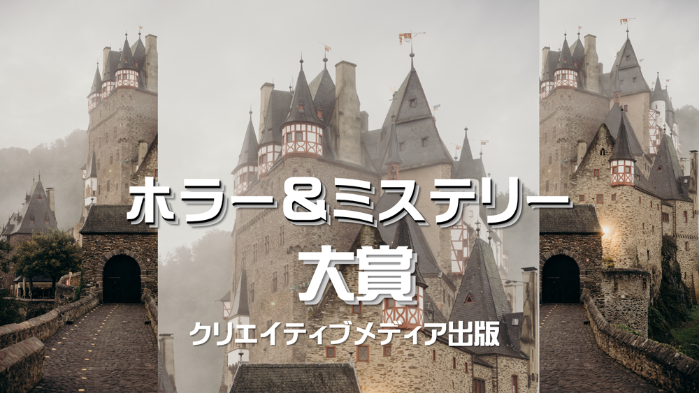 ホラー＆ミステリー大賞　クリエイティブメディア出版　クリエイタターズワールド